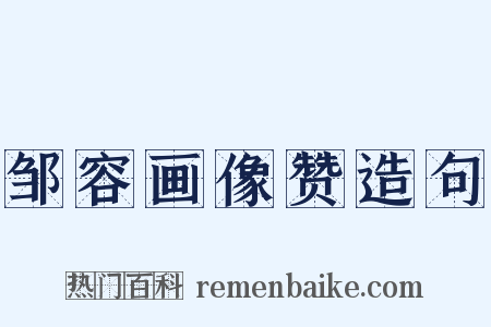 邹容画像赞造句是什么意思的图片